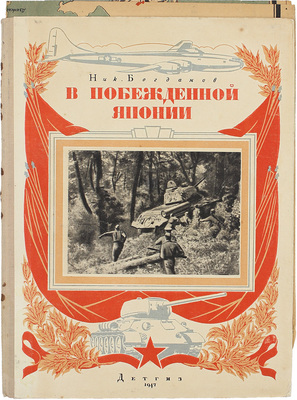Богданов Н.В. В побежденной Японии. Записки военного корреспондента / Худож. оформ. В. Доброклонского; фотоил. Н. Петрова. М.; Л.: Детгиз, 1947.